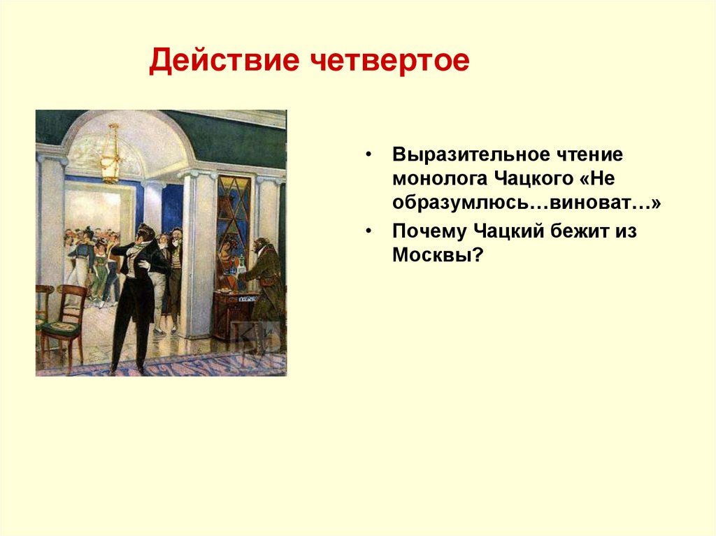 Действие четвертое