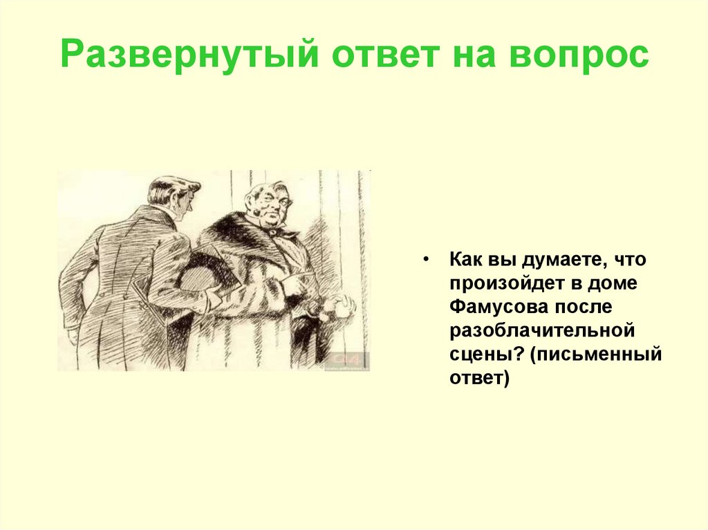 Развернутый ответ на вопрос