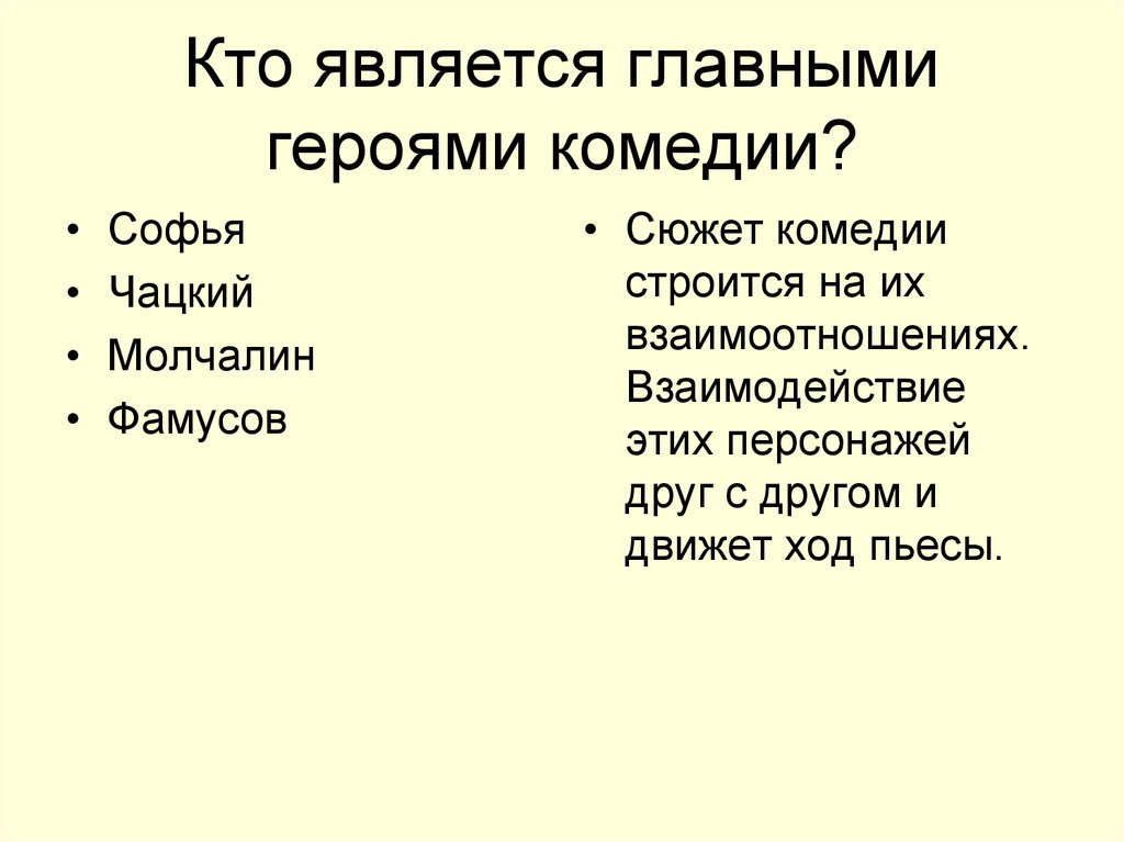 Кто является главными героями комедии?