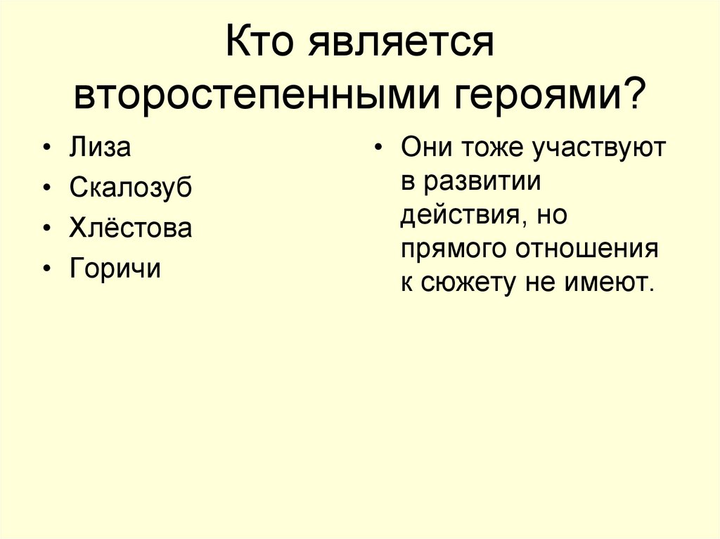 Кто является второстепенными героями?