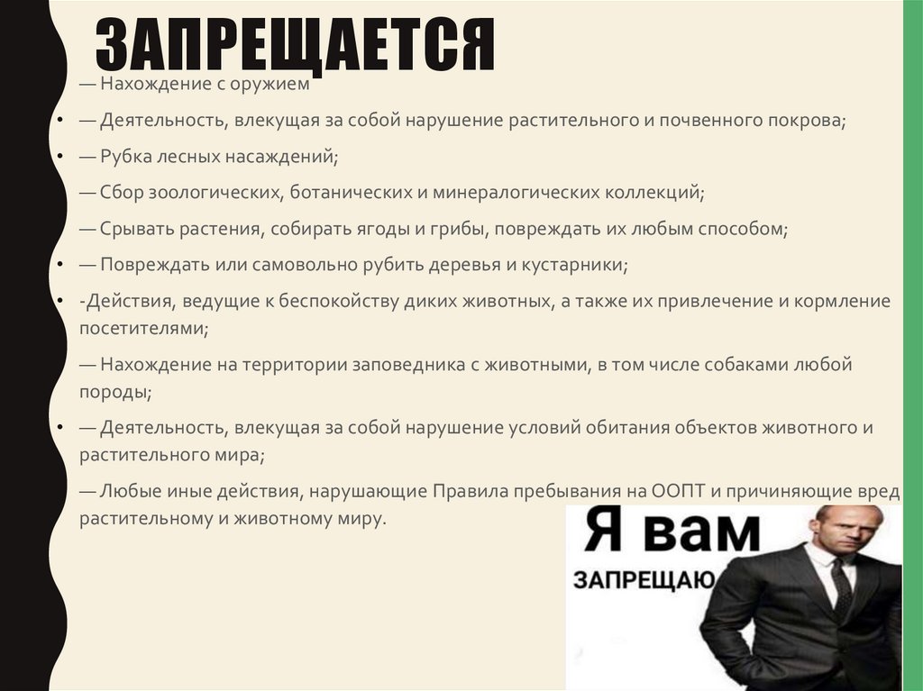 ЗАПРЕЩАЕТСЯ