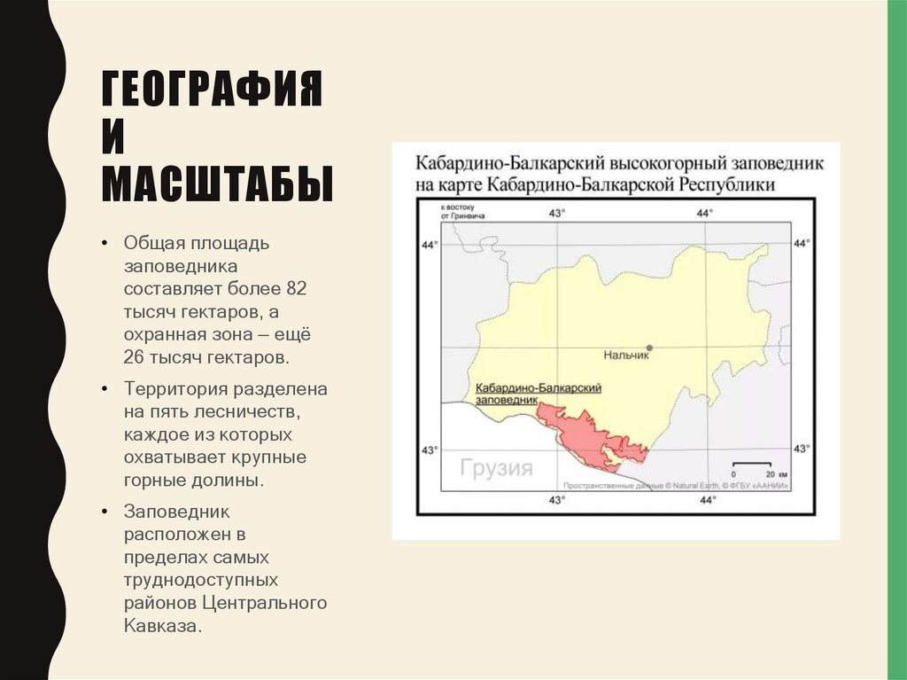 География и масштабы