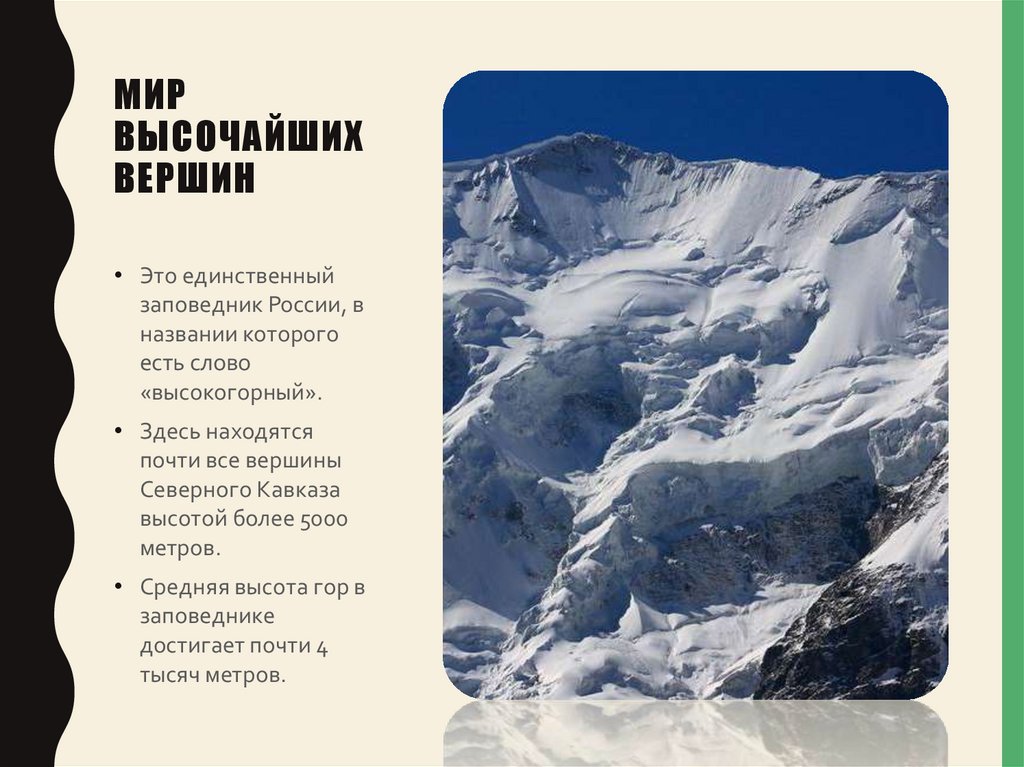 Мир высочайших вершин