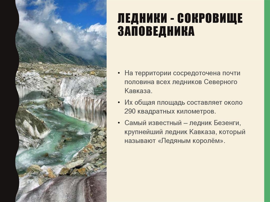 Ледники - сокровище заповедника