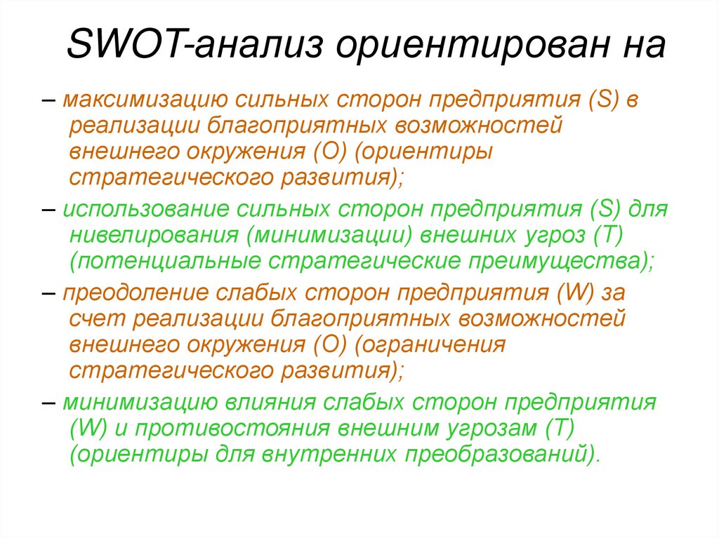 SWOT-анализ ориентирован на