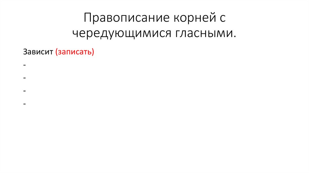 Правописание корней с чередующимися гласными.