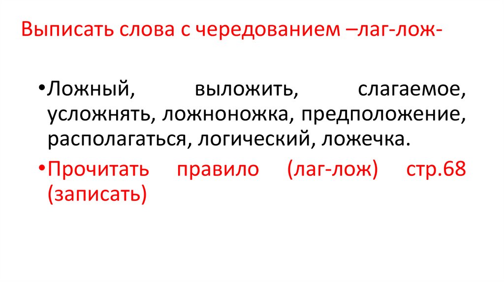 Выписать слова с чередованием –лаг-лож-