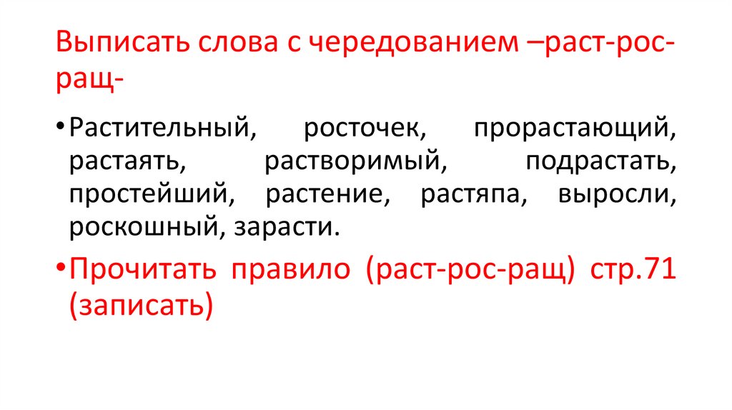 Выписать слова с чередованием –раст-рос-ращ-