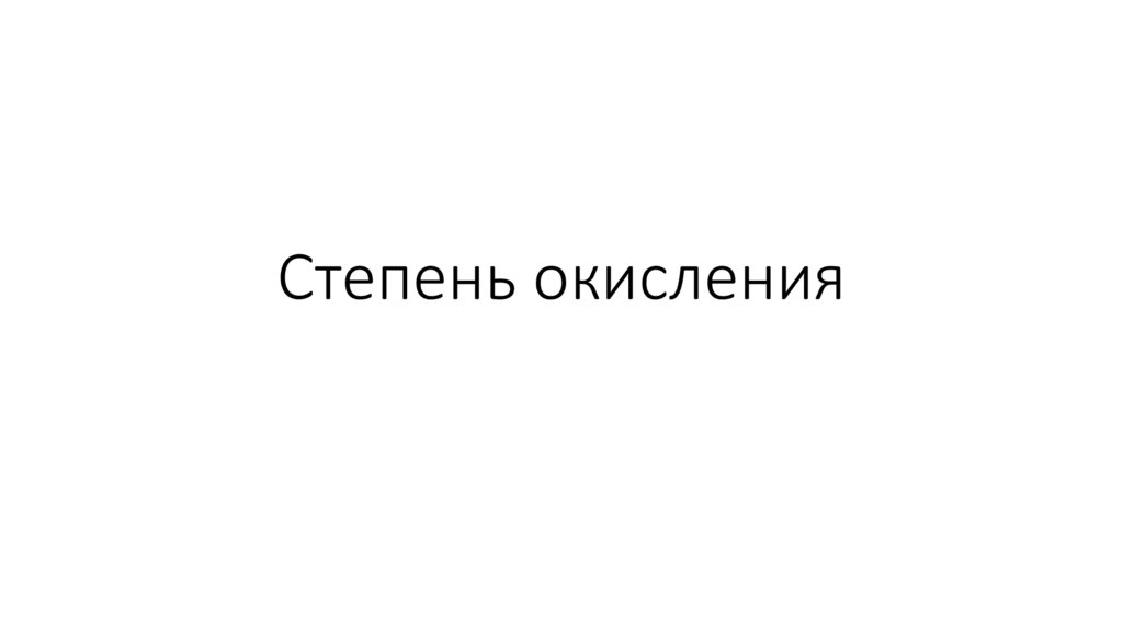 Степень окисления
