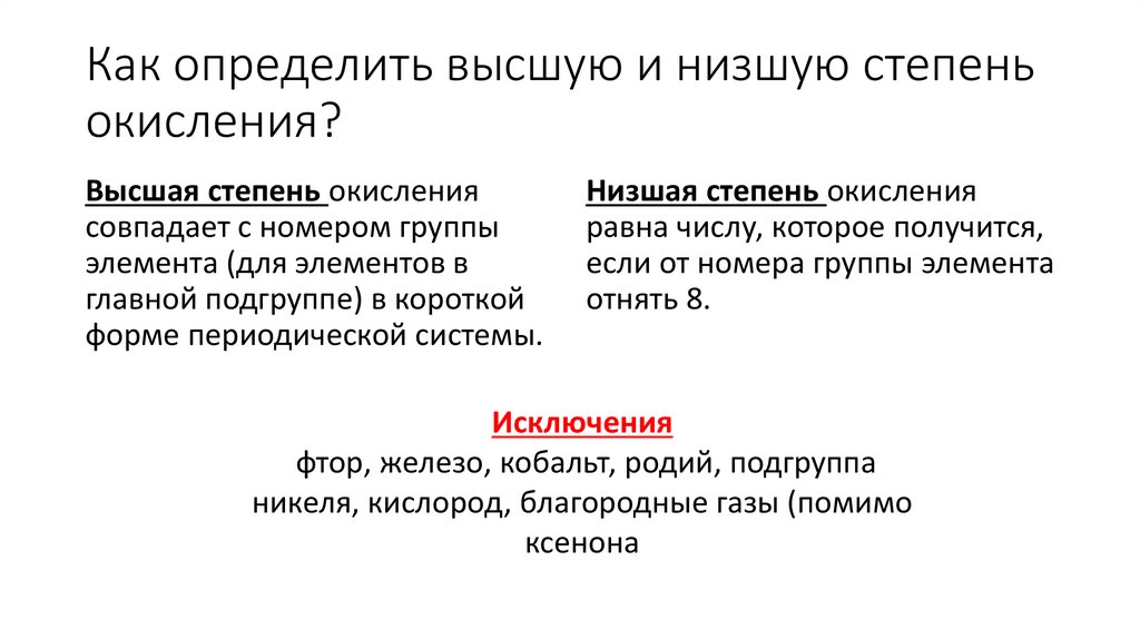 Как определить высшую и низшую степень окисления?