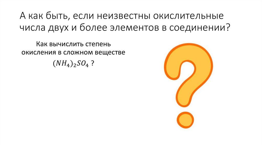 А как быть, если неизвестны окислительные числа двух и более элементов в соединении?