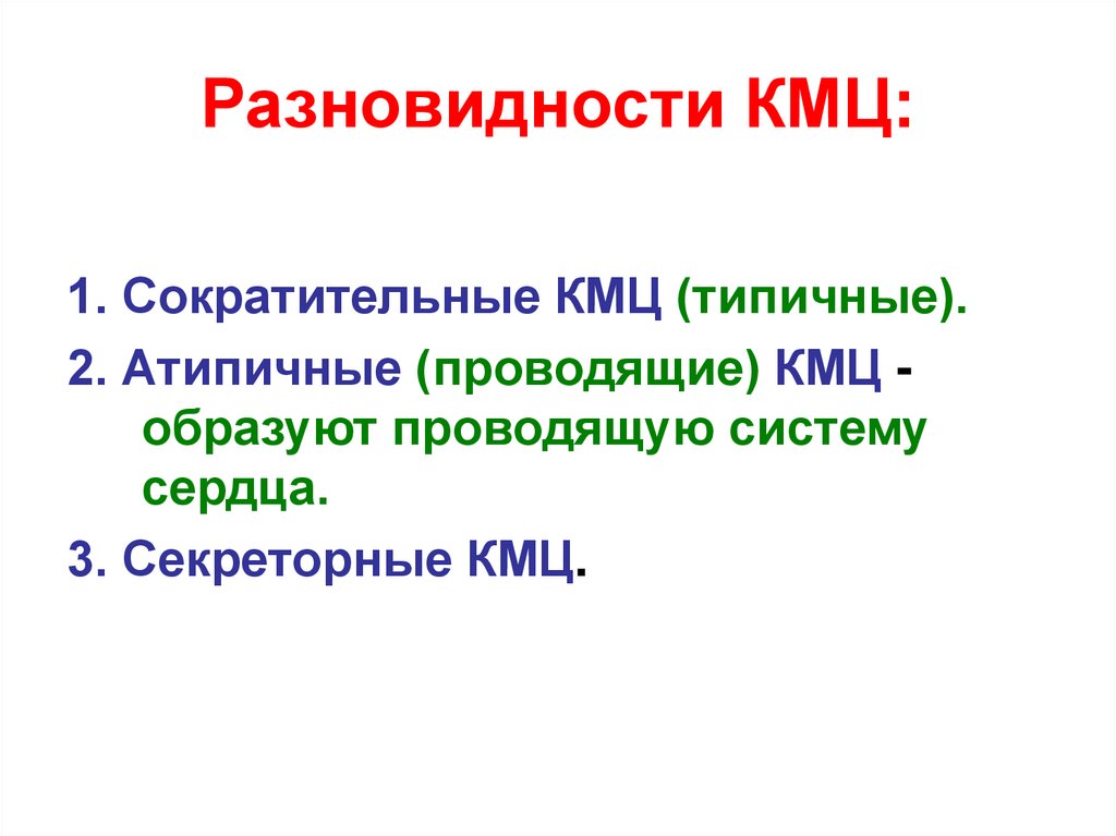 Разновидности КМЦ: