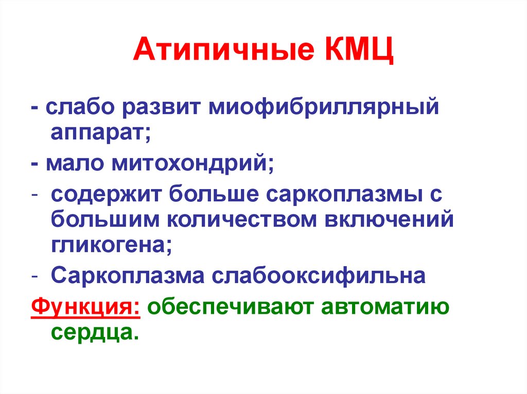 Атипичные КМЦ