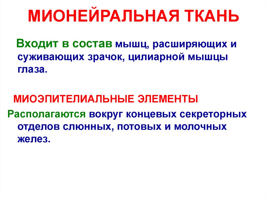 МИОНЕЙРАЛЬНАЯ ТКАНЬ