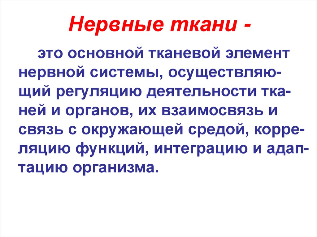 Нервные ткани -