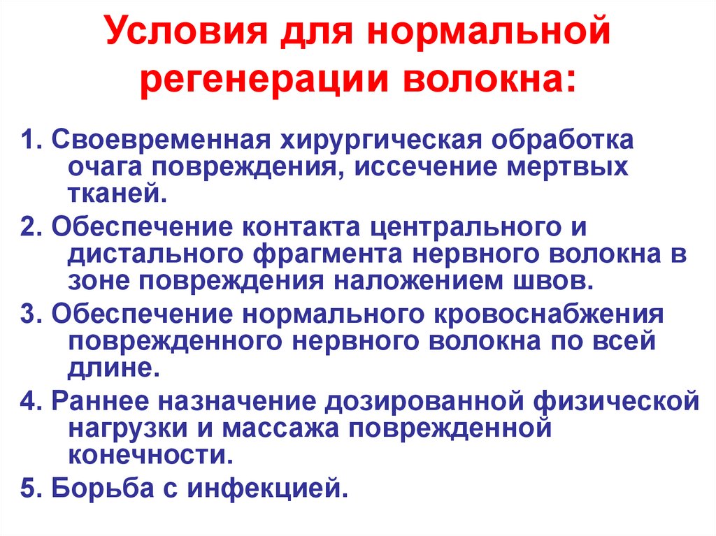Условия для нормальной регенерации волокна: