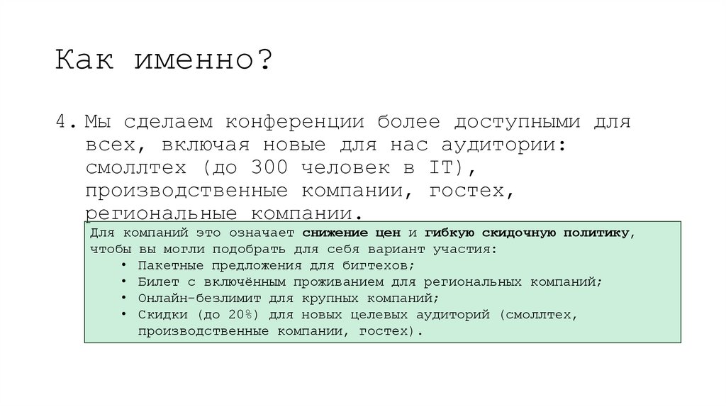 Как именно?