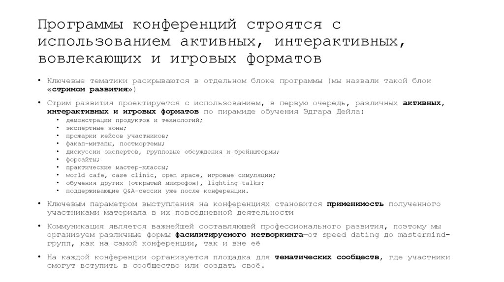 Программы конференций строятся с использованием активных, интерактивных, вовлекающих и игровых форматов
