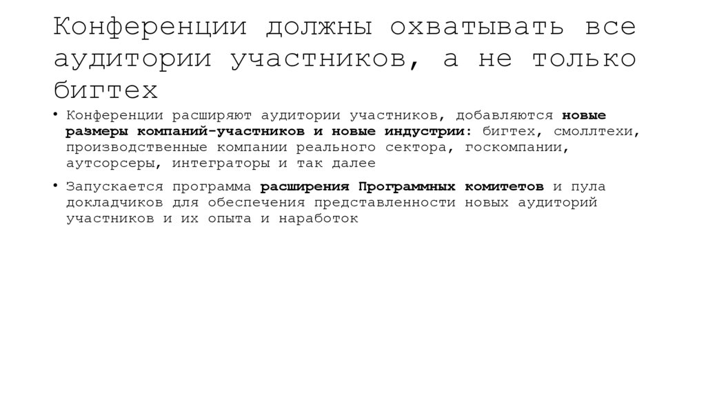 Конференции должны охватывать все аудитории участников, а не только бигтех