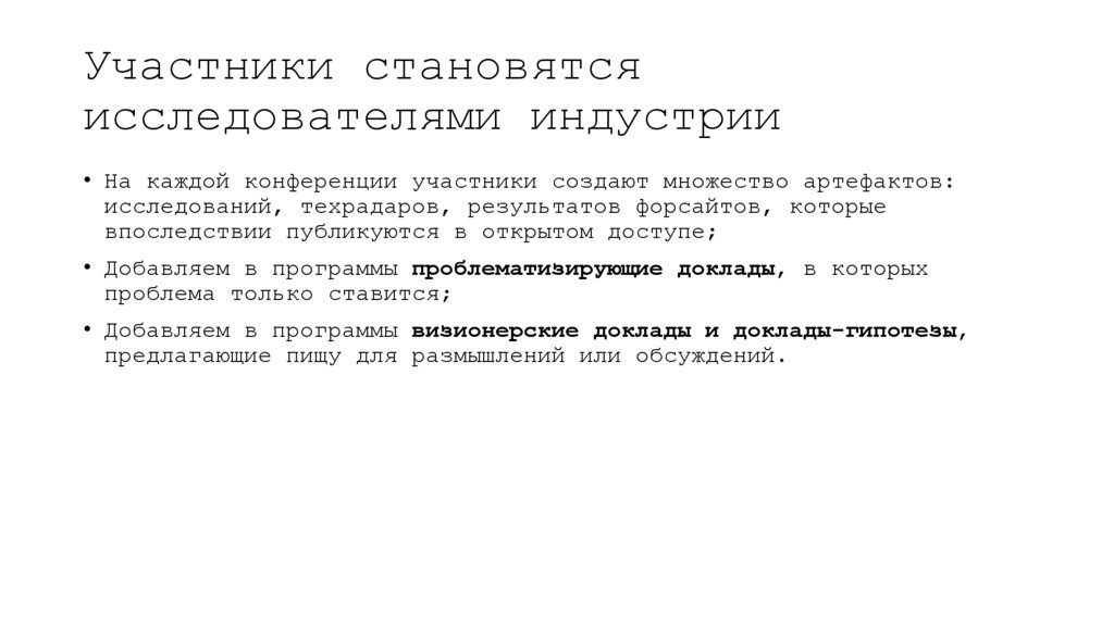 Участники становятся исследователями индустрии