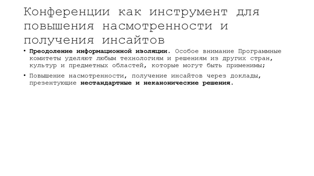 Конференции как инструмент для повышения насмотренности и получения инсайтов