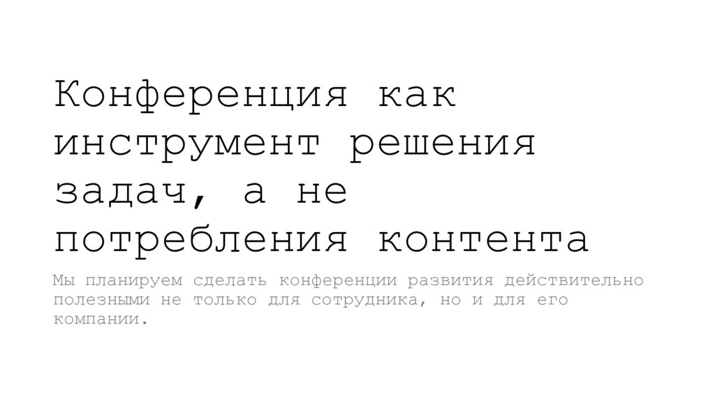 Конференция как инструмент решения задач, а не потребления контента