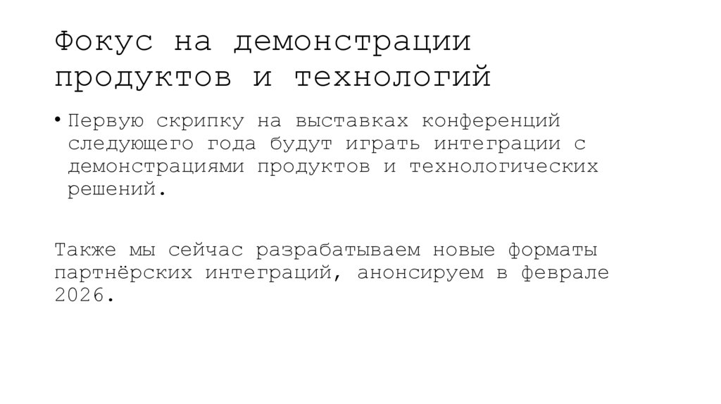 Фокус на демонстрации продуктов и технологий