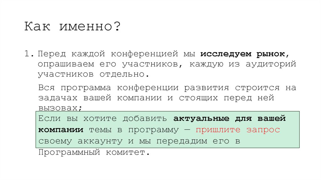 Как именно?