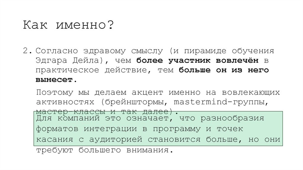 Как именно?