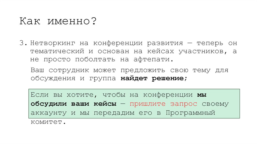 Как именно?