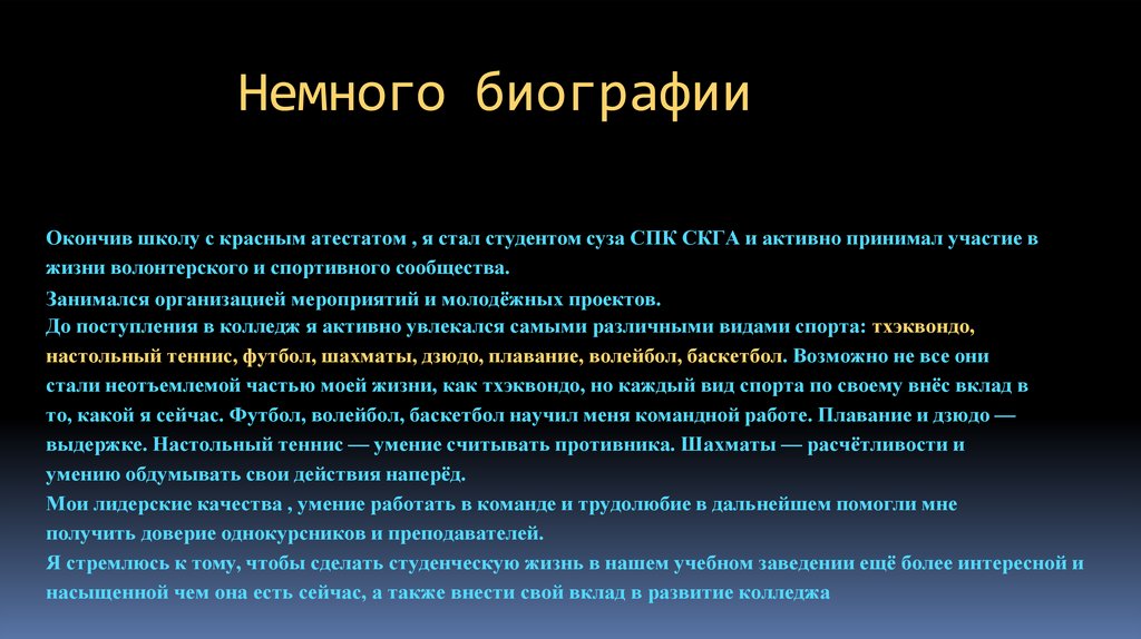 Немного биографии