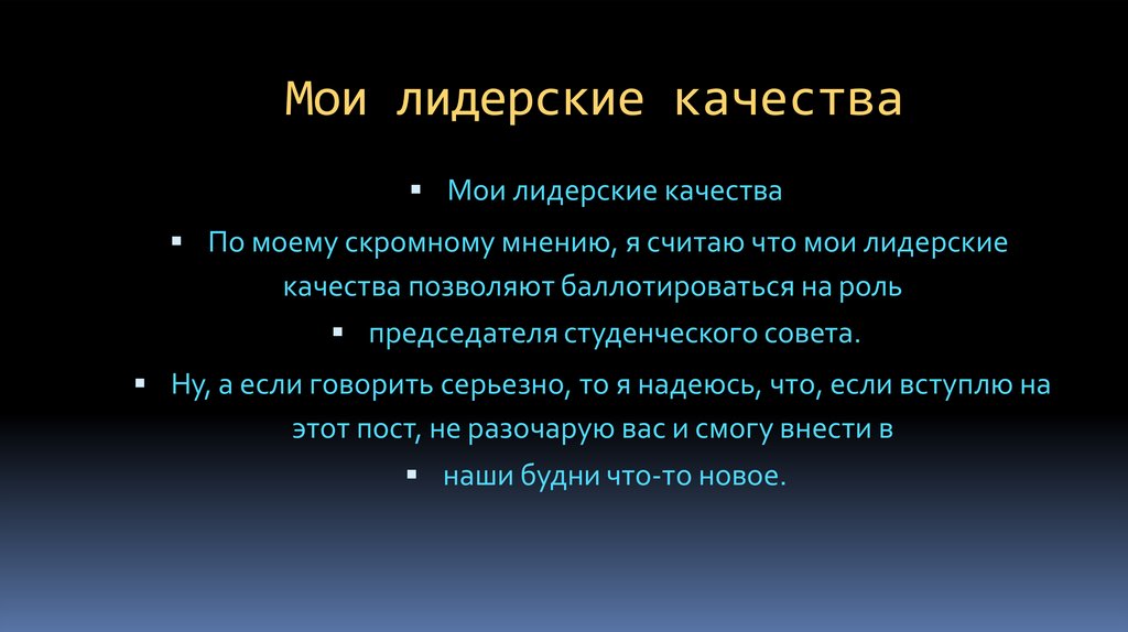 Мои лидерские качества