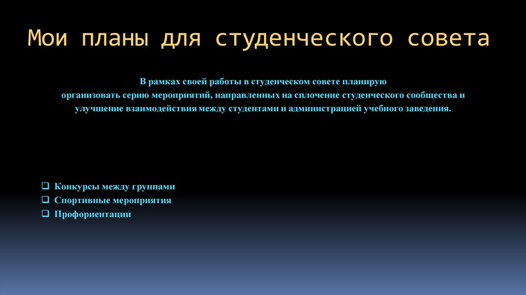 Мои планы для студенческого совета