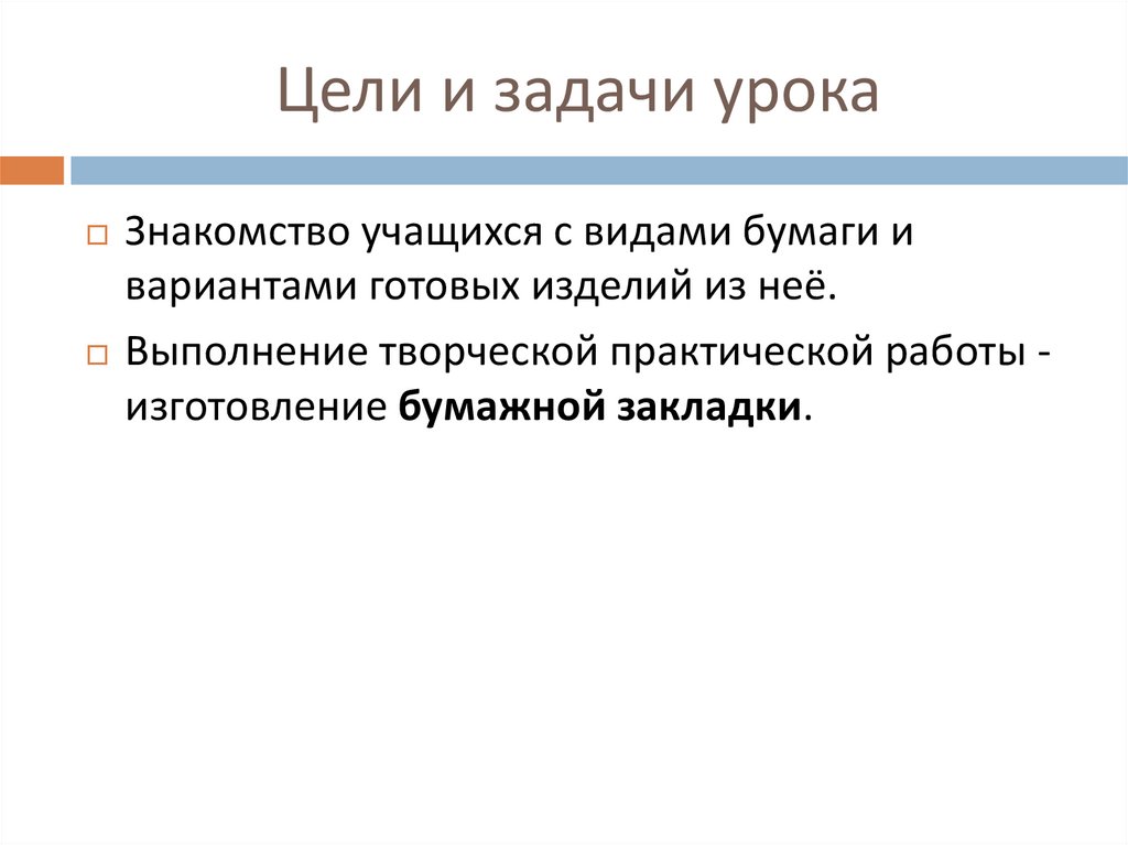 Цели и задачи урока