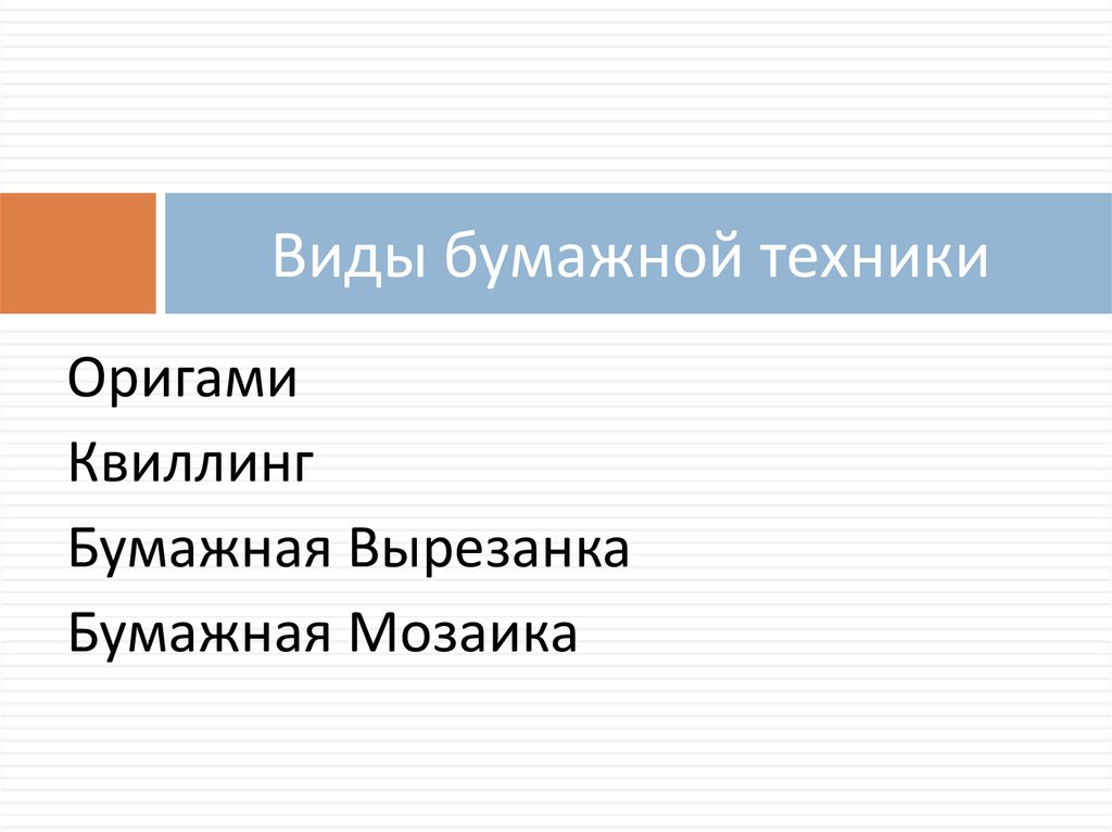 Виды бумажной техники