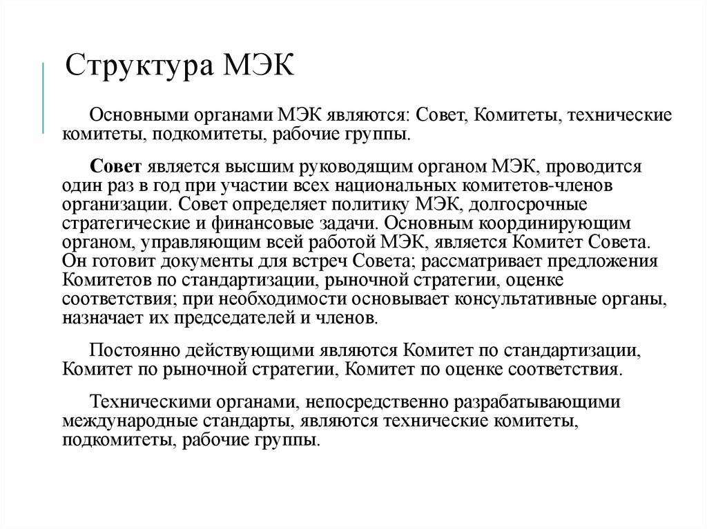 Структура МЭК