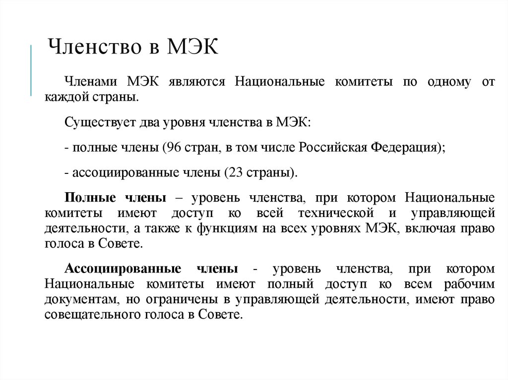 Членство в МЭК