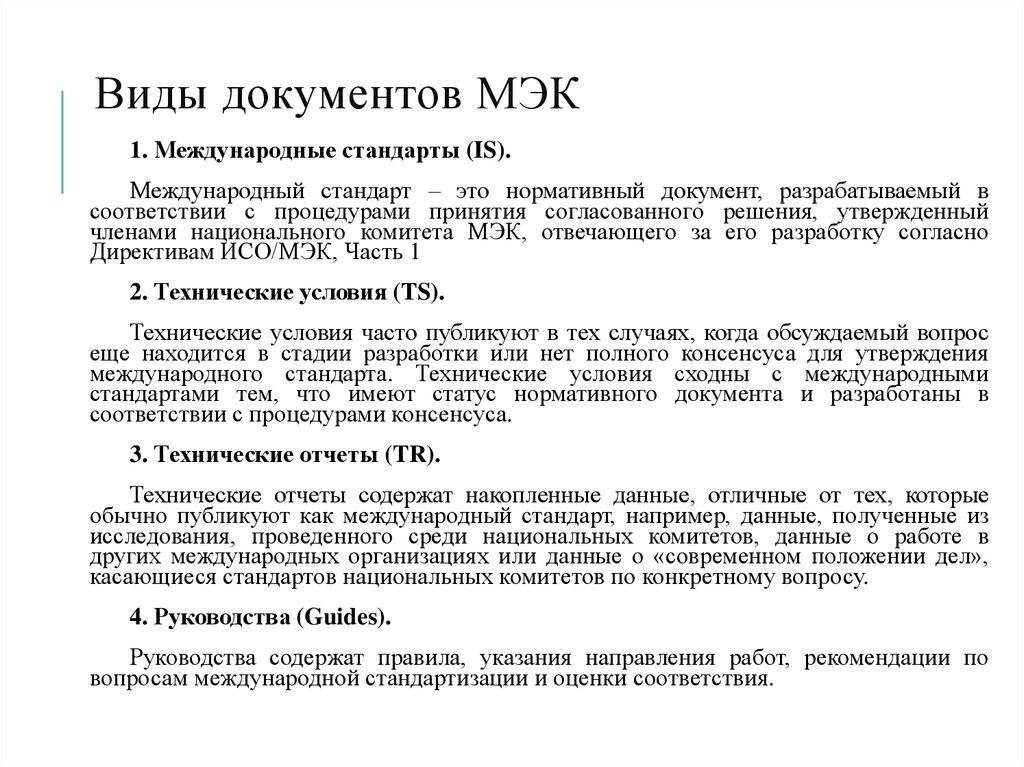 Виды документов МЭК