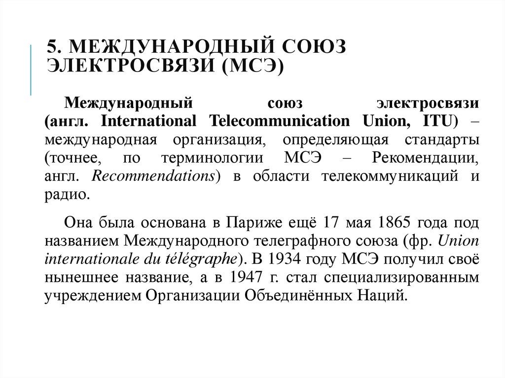 5. МЕЖДУНАРОДНЫЙ СОЮЗ ЭЛЕКТРОСВЯЗИ (МСЭ)