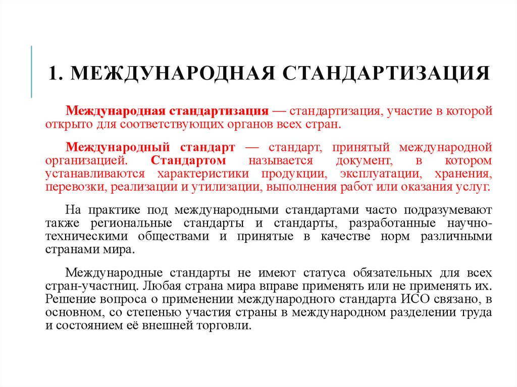1. МЕЖДУНАРОДНАЯ СТАНДАРТИЗАЦИЯ