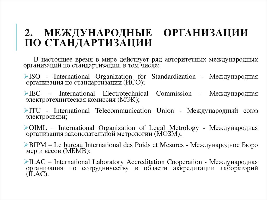 2. МЕЖДУНАРОДНЫЕ ОРГАНИЗАЦИИ ПО СТАНДАРТИЗАЦИИ