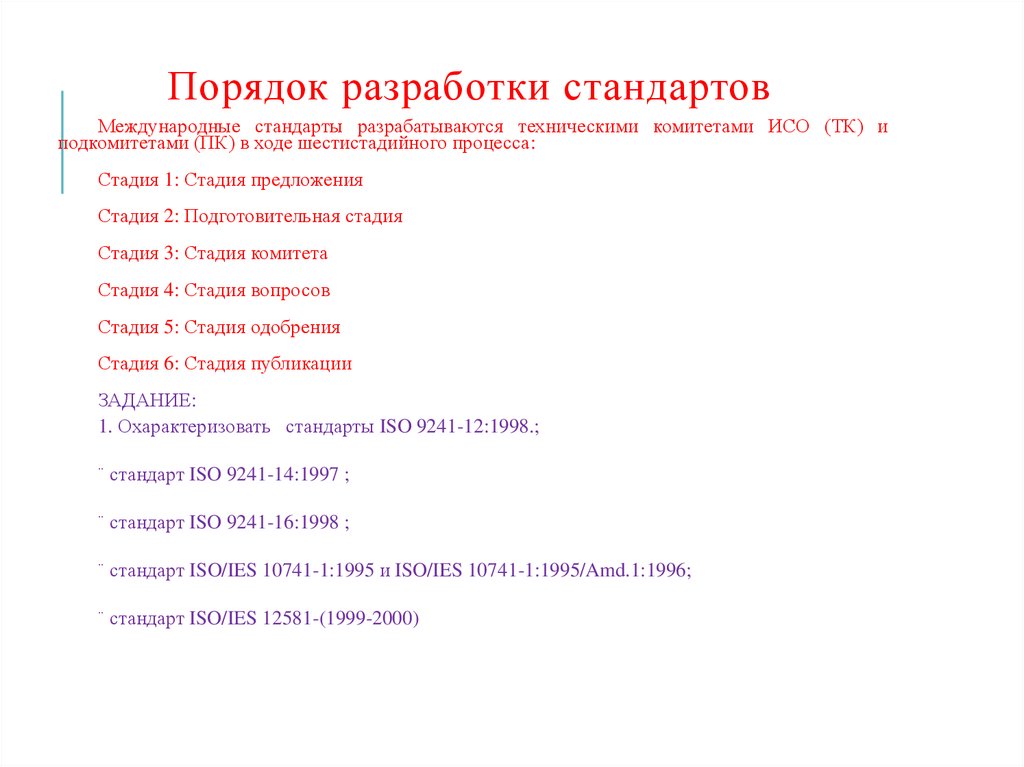 Порядок разработки стандартов