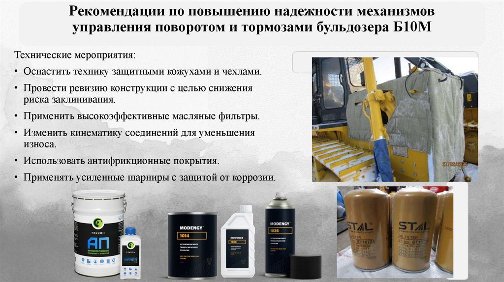 Рекомендации по повышению надежности механизмов управления поворотом и тормозами бульдозера Б10М