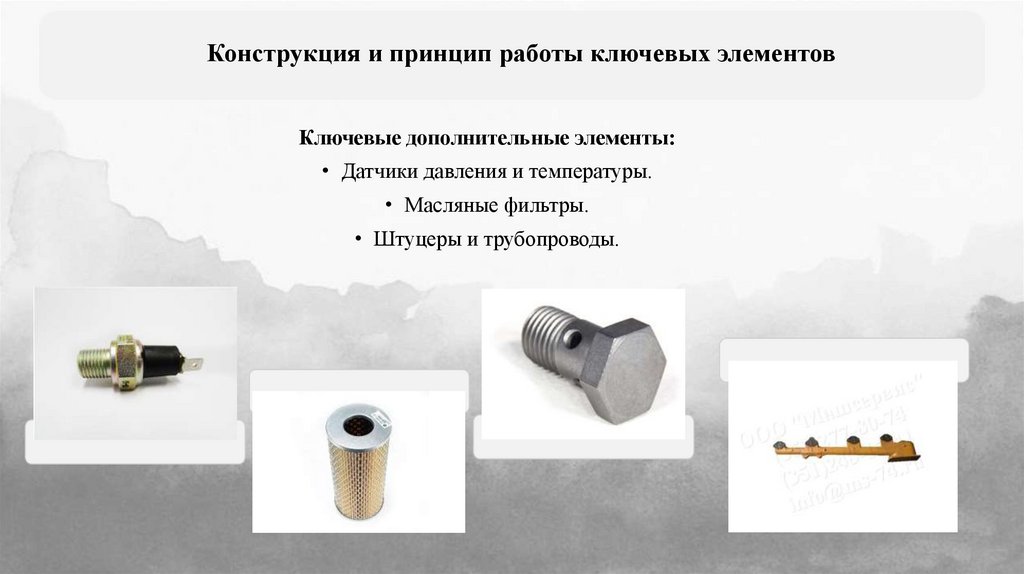 Конструкция и принцип работы ключевых элементов