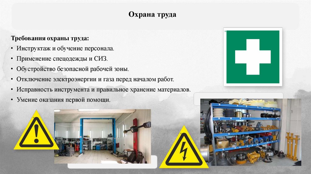 Охрана труда