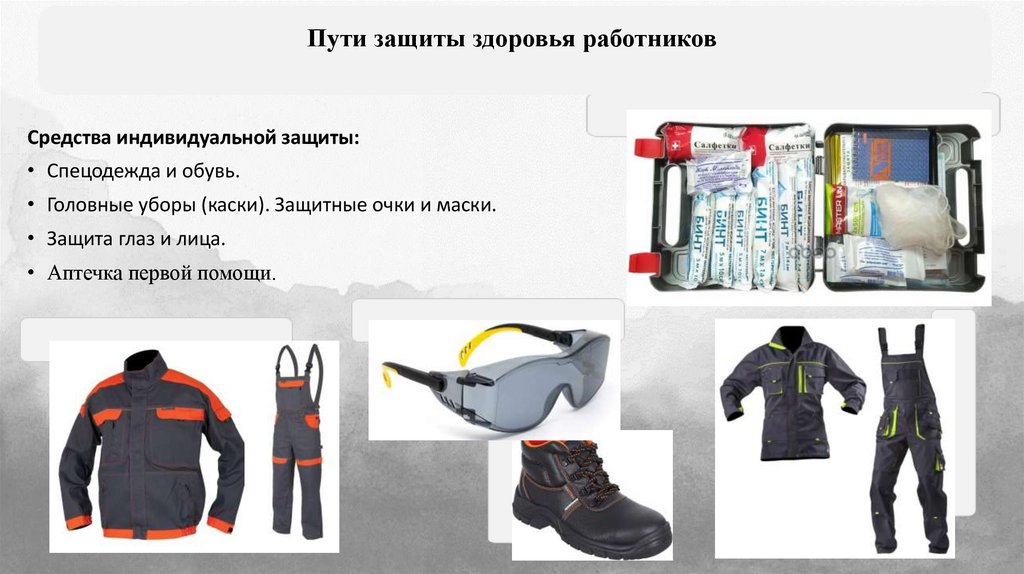 Пути защиты здоровья работников