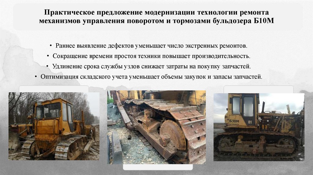 Практическое предложение модернизации технологии ремонта механизмов управления поворотом и тормозами бульдозера Б10М