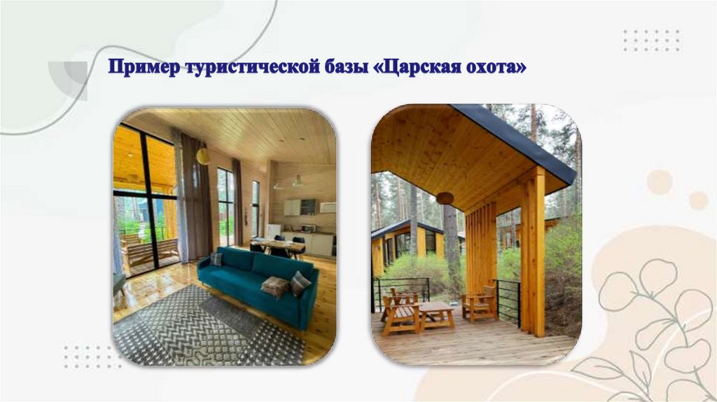 Пример туристической базы «Царская охота»