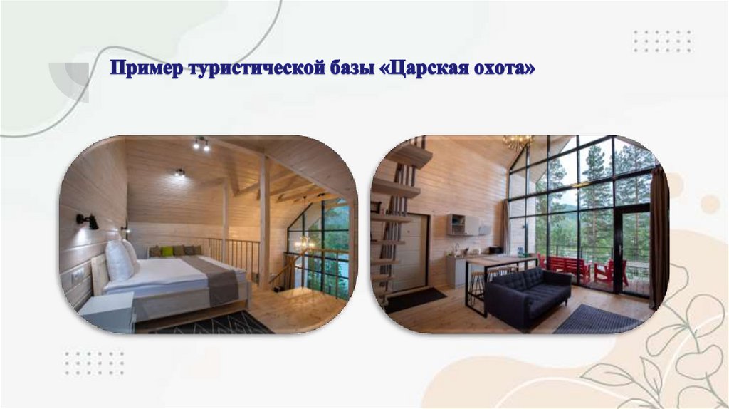 Пример туристической базы «Царская охота»