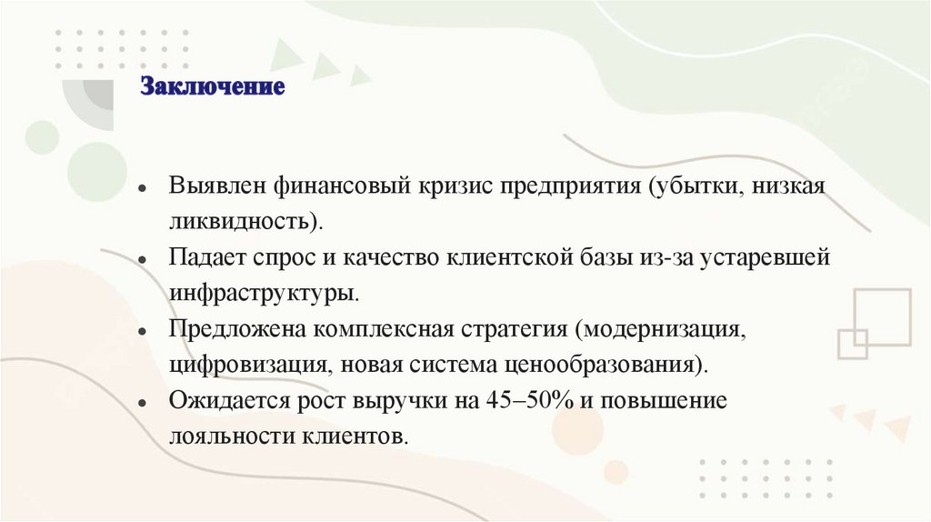 Заключение